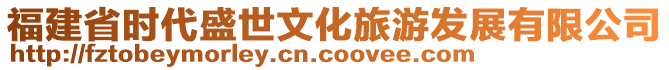 福建省時代盛世文化旅游發展有限公司