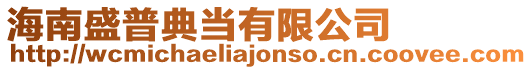 海南盛普典當有限公司