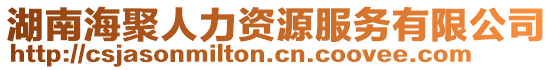 湖南海聚人力資源服務(wù)有限公司