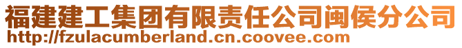 福建建工集團有限責任公司閩侯分公司