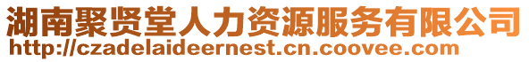 湖南聚賢堂人力資源服務有限公司