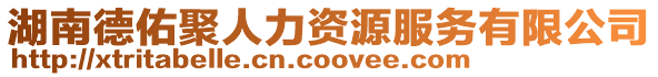 湖南德佑聚人力資源服務(wù)有限公司