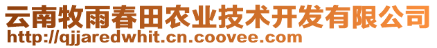 云南牧雨春田農業技術開發有限公司