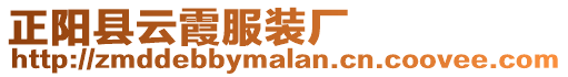 正陽縣云霞服裝廠