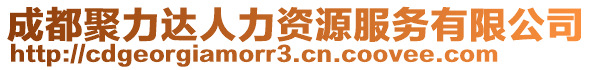 成都聚力達人力資源服務有限公司