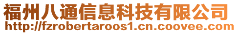 福州八通信息科技有限公司