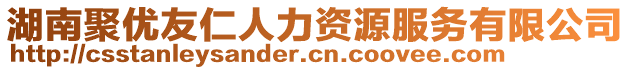 湖南聚優友仁人力資源服務有限公司