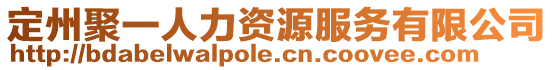 定州聚一人力資源服務有限公司