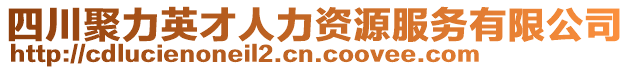 四川聚力英才人力資源服務有限公司