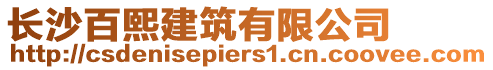 長沙百熙建筑有限公司