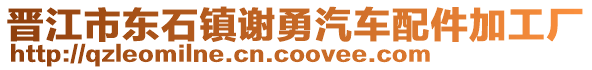 晉江市東石鎮謝勇汽車配件加工廠