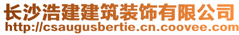 長沙浩建建筑裝飾有限公司
