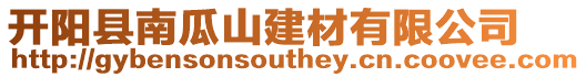開陽縣南瓜山建材有限公司