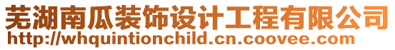 蕪湖南瓜裝飾設(shè)計工程有限公司