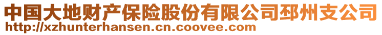 中國大地財產保險股份有限公司邳州支公司