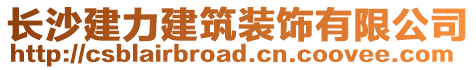 長沙建力建筑裝飾有限公司