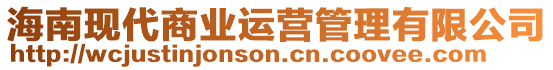 海南現(xiàn)代商業(yè)運營管理有限公司