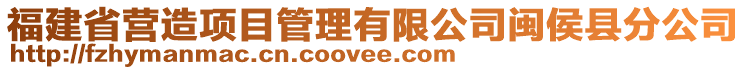福建省營造項目管理有限公司閩侯縣分公司