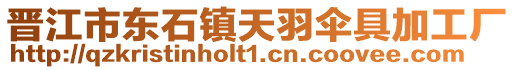 晉江市東石鎮天羽傘具加工廠
