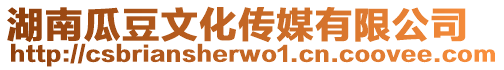 湖南瓜豆文化傳媒有限公司
