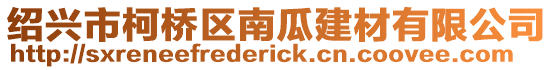 紹興市柯橋區(qū)南瓜建材有限公司