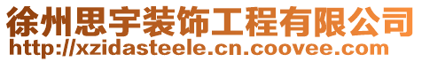 徐州思宇裝飾工程有限公司