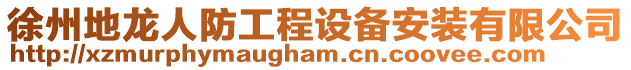 徐州地龍人防工程設備安裝有限公司