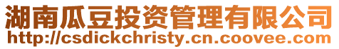 湖南瓜豆投資管理有限公司