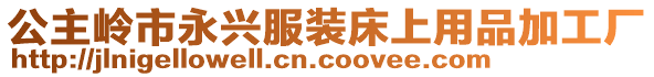 公主嶺市永興服裝床上用品加工廠