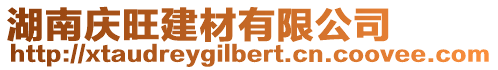 湖南慶旺建材有限公司
