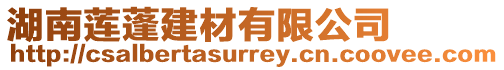 湖南蓮蓬建材有限公司