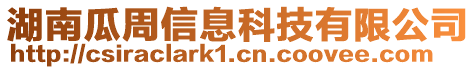 湖南瓜周信息科技有限公司
