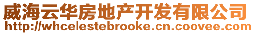威海云華房地產開發有限公司