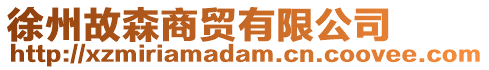徐州故森商貿有限公司