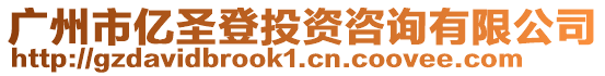 廣州市億圣登投資咨詢有限公司