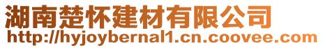 湖南楚懷建材有限公司