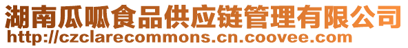湖南瓜呱食品供應鏈管理有限公司