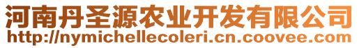 河南丹圣源農(nóng)業(yè)開(kāi)發(fā)有限公司