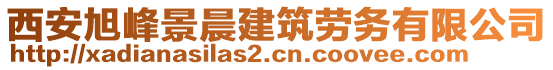 西安旭峰景晨建筑劳务有限公司