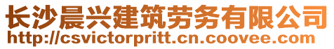 长沙晨兴建筑劳务有限公司