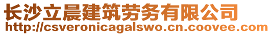 长沙立晨建筑劳务有限公司