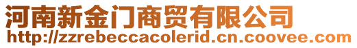 河南新金門商貿(mào)有限公司