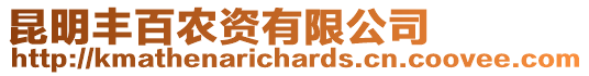 昆明豐百農(nóng)資有限公司