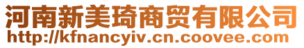 河南新美琦商貿有限公司