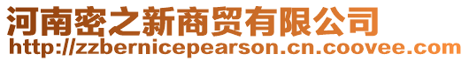河南密之新商貿有限公司