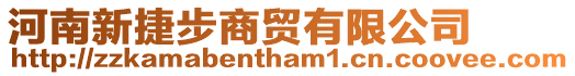 河南新捷步商貿有限公司