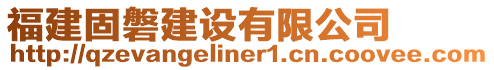 福建固磐建設有限公司