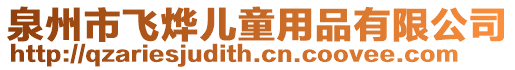 泉州市飛燁兒童用品有限公司