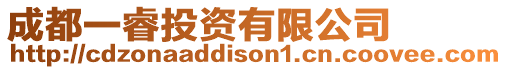 成都一睿投資有限公司