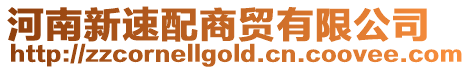 河南新速配商貿有限公司